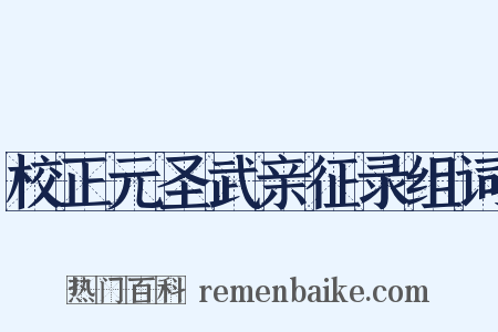 校正元圣武亲征录组词是什么意思的图片
